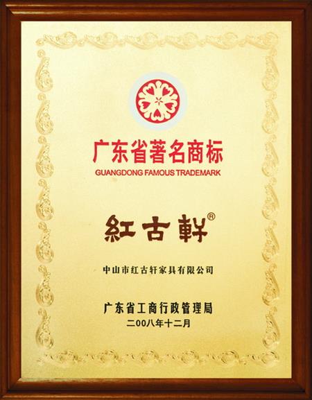    	2008年，被評(píng)定為“廣東省著名商標(biāo)”   