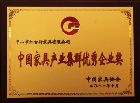    	2011年11月，被評(píng)為“中國(guó)家具產(chǎn)業(yè)集群優(yōu)秀企業(yè)”   