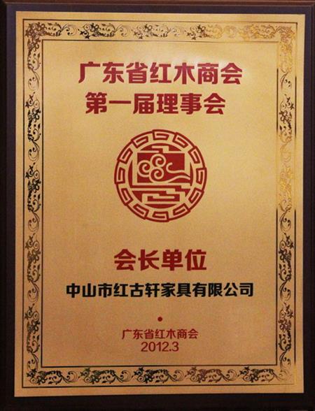    	2012年，紅古當(dāng)選為“廣東省紅木商會(huì)會(huì)長(zhǎng)單位”   