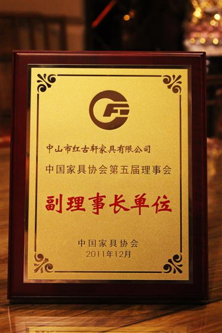    	2012年，紅古軒榮升為“中國(guó)家具協(xié)會(huì)副理事長(zhǎng)單位”   
