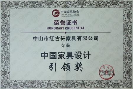    	2012年9月，紅古軒被評(píng)為“中國(guó)家具設(shè)計(jì)引領(lǐng)企業(yè)”   
