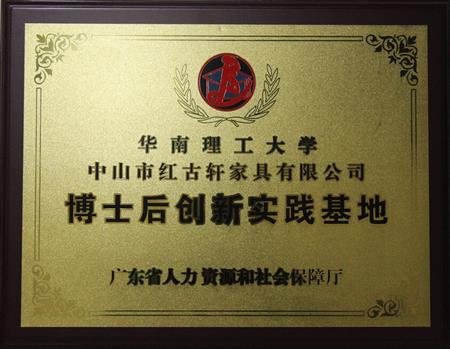    	2012年11月，紅古軒獲批成立廣東省博士后創(chuàng)新實(shí)踐基地   