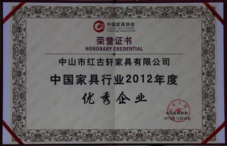    	2013年1月，紅古軒被中國(guó)家具協(xié)會(huì)評(píng)為“中國(guó)家具行業(yè)優(yōu)秀企業(yè)”   