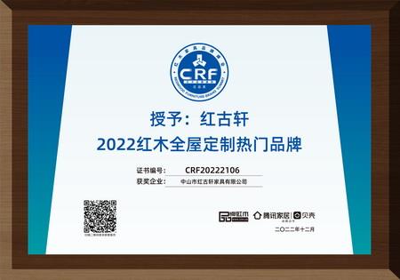 2022年12月，紅古軒紅木高端整裝榮獲“2022紅木全屋定制熱門品牌”
