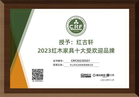 2023年12月，紅古軒連續(xù)14年榮獲“紅木家具十大受歡迎品牌”