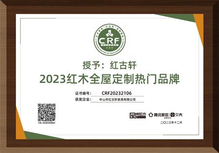 2023年12月，紅古軒紅木高端整裝榮獲“2023紅木全屋定制熱門品牌”