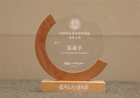 2023年12月，紅古軒品牌創(chuàng)始人吳赤宇獲評(píng)“2023紅木家具特別貢獻(xiàn)成就人物”